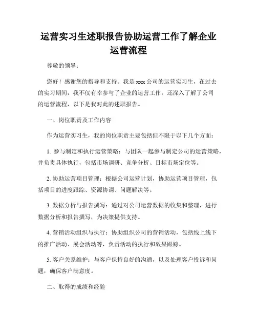 运营实习生述职报告协助运营工作了解企业运营流程