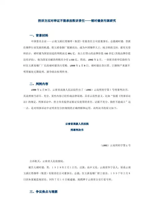 褚时健贪污案研究