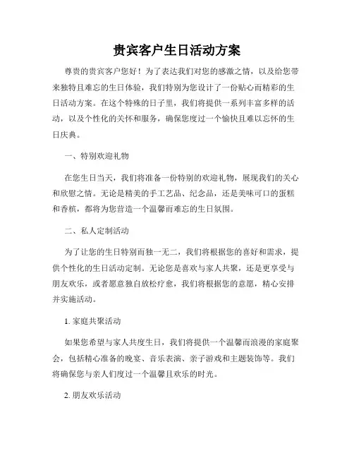 贵宾客户生日活动方案