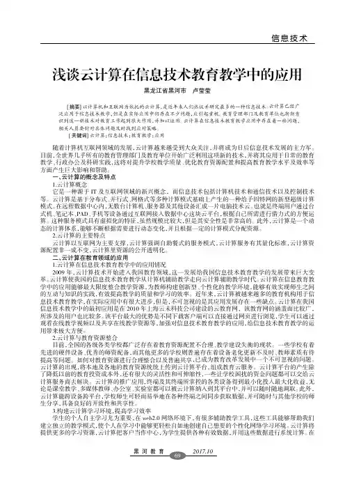 浅谈云计算在信息技术教育教学中的应用