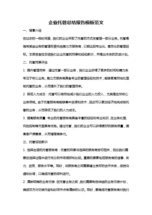 企业托管总结报告模板范文
