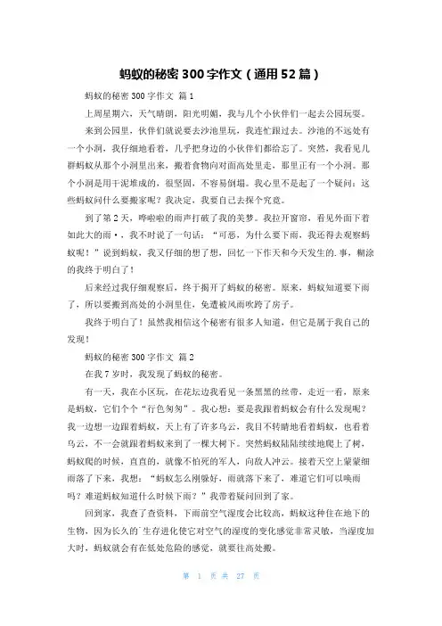 蚂蚁的秘密300字作文(通用52篇)
