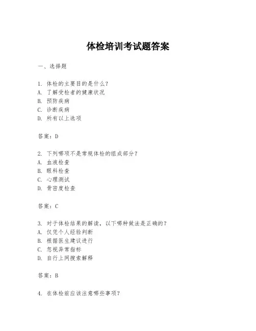 体检培训考试题答案