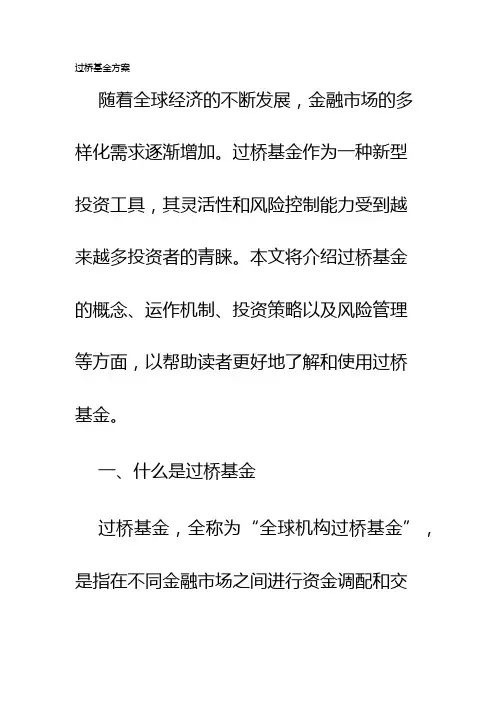 过桥基金方案