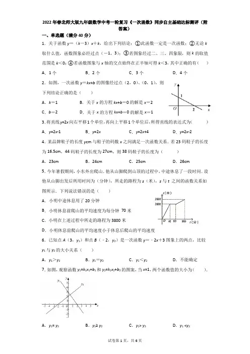 2022年春北师大版九年级数学中考一轮复习《一次函数》同步自主基础达标测评(附答案)