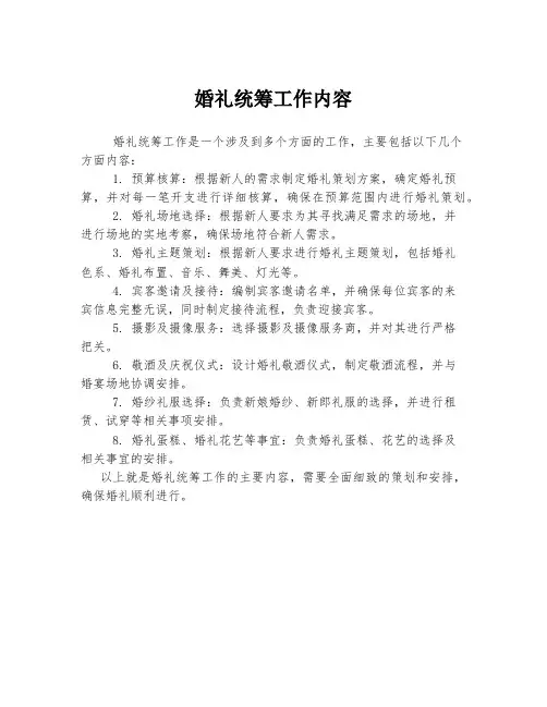 婚礼统筹工作内容