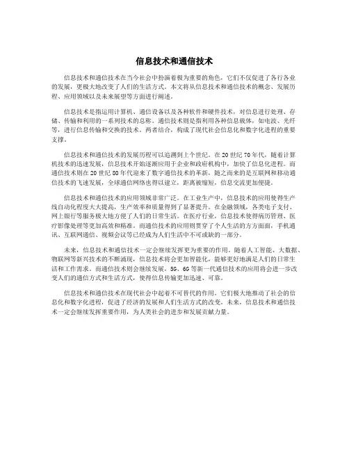 信息技术和通信技术