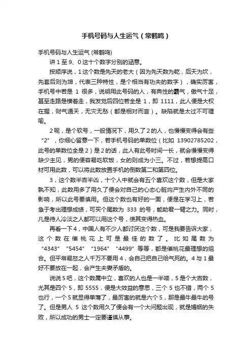 手机号码与人生运气（常鹤鸣）