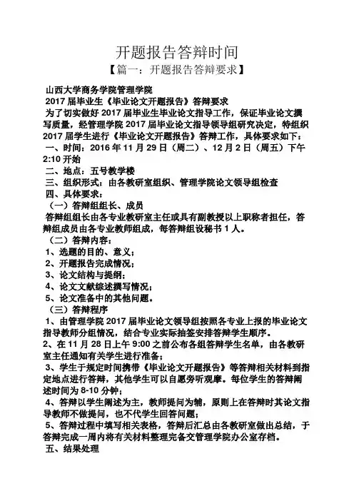 工作报告之开题报告答辩时间