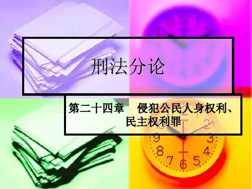 第二十四章 侵犯公民人身权利、民主权利罪