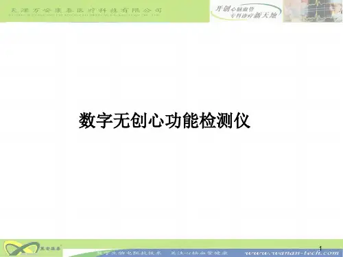 数字无创心功能检测仪(华西医院自己讲课)