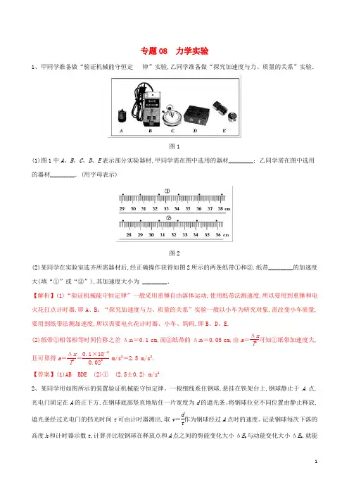 高中物理力学竞赛辅导资料专题08力学实验含解析