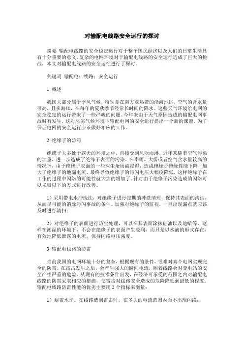 对输配电线路安全运行的探讨