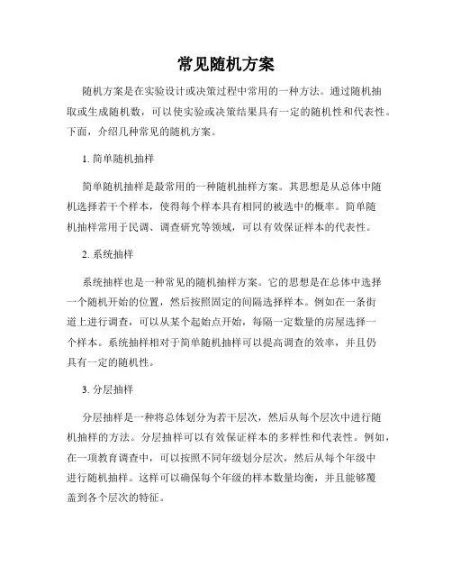 常见随机方案