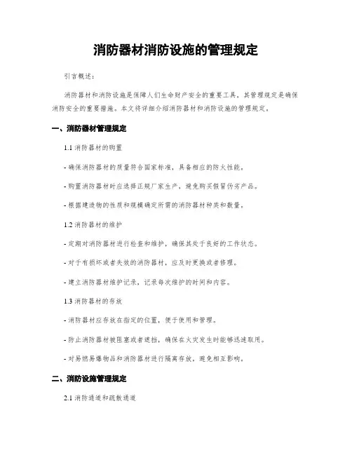 消防器材消防设施的管理规定