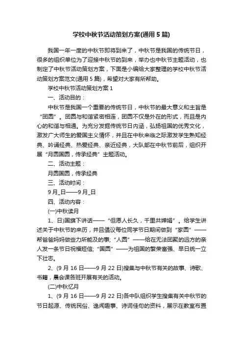 学校中秋节活动策划方案（通用5篇）