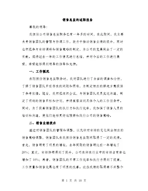 销售总监的述职报告（三篇）
