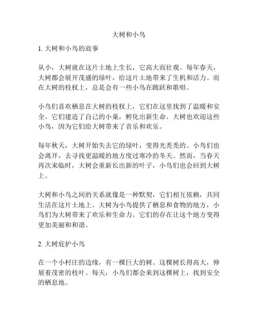 大树和小鸟