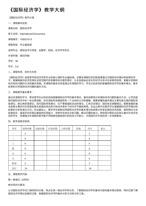 《国际经济学》教学大纲