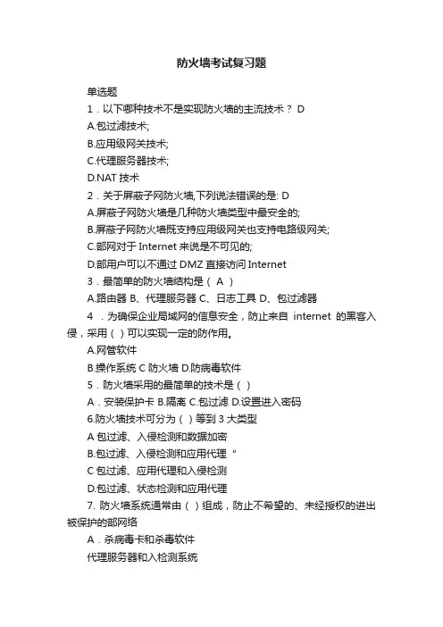 防火墙考试复习题