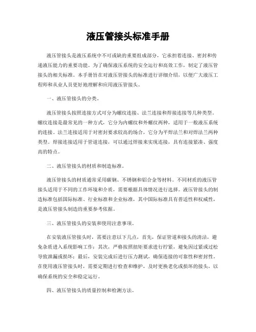 液压管接头标准手册