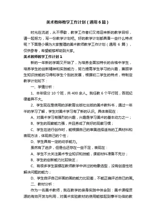 美术教师教学工作计划（通用6篇）