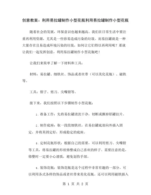 创意教案：利用易拉罐制作小型花瓶
