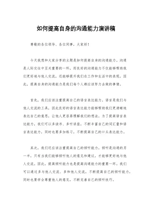 如何提高自身的沟通能力演讲稿