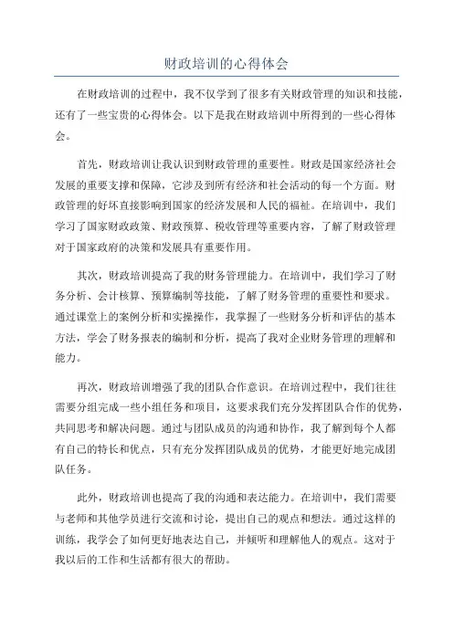 财政培训的心得体会