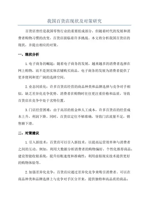 我国百货店现状及对策研究