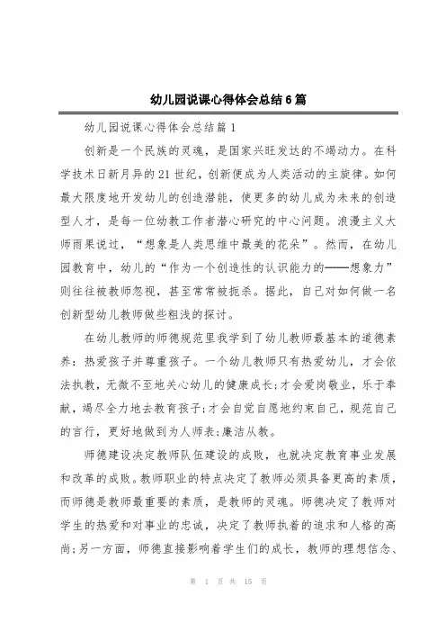 幼儿园说课心得体会总结6篇