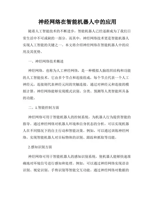 神经网络在智能机器人中的应用