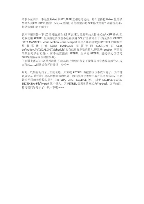 求救!怎样把Petrel里的模型导入到ECLLIPSE里面？