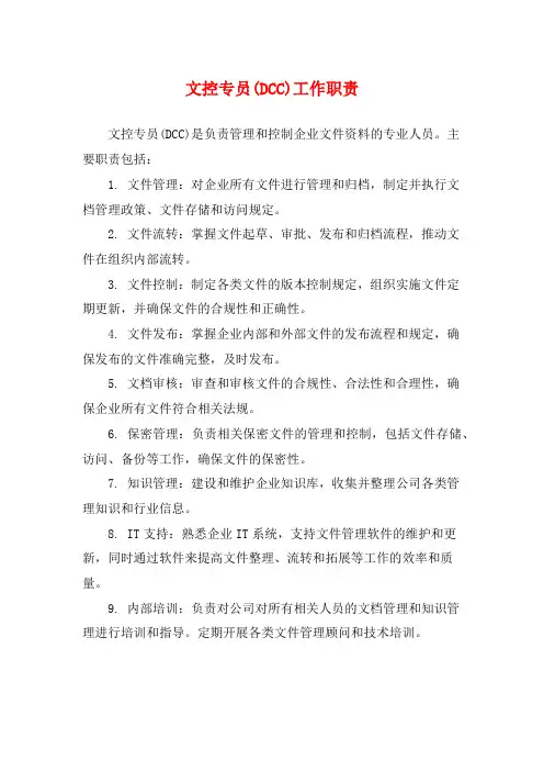 文控专员(DCC)工作职责