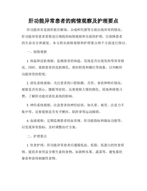 肝功能异常患者的病情观察及护理要点