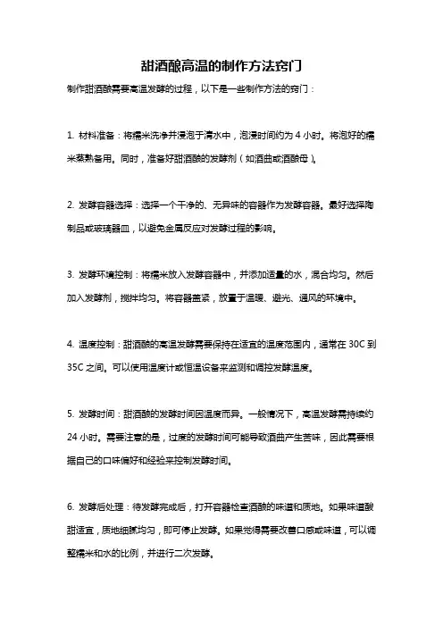 甜酒酿高温的制作方法窍门
