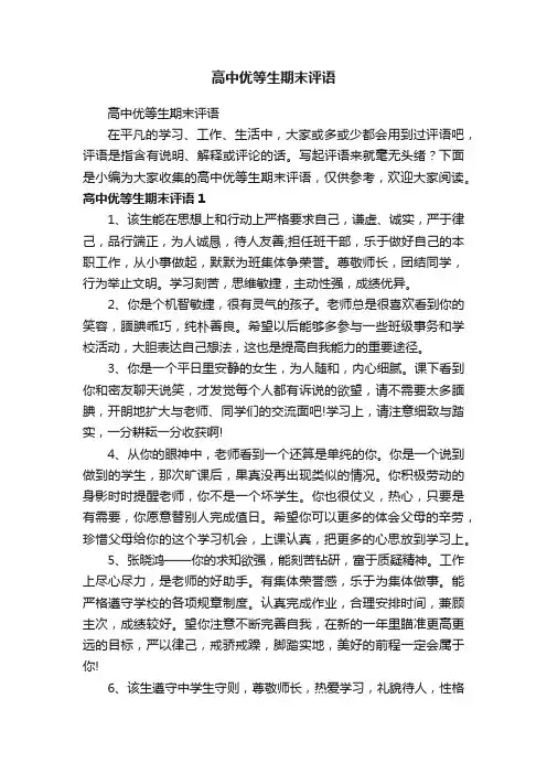 高中优等生期末评语