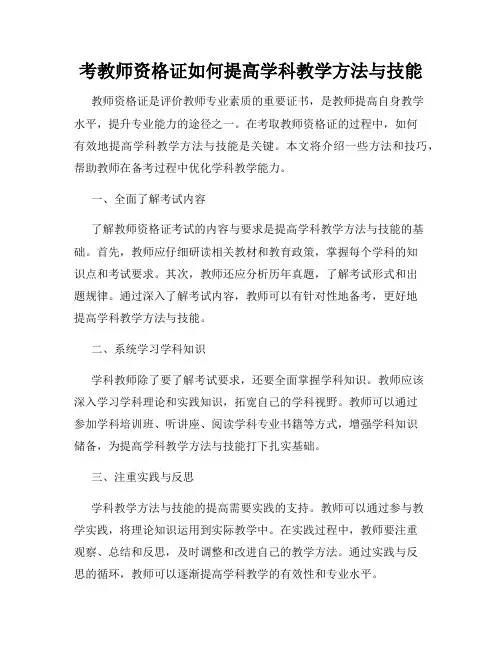 考教师资格证如何提高学科教学方法与技能