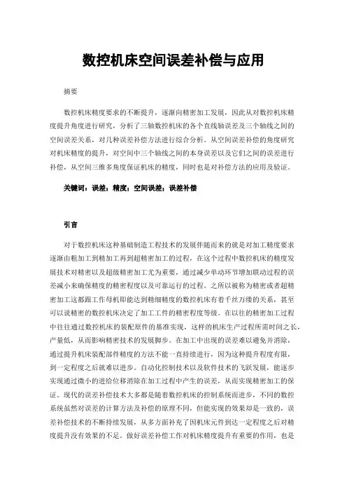 数控机床空间误差补偿与应用