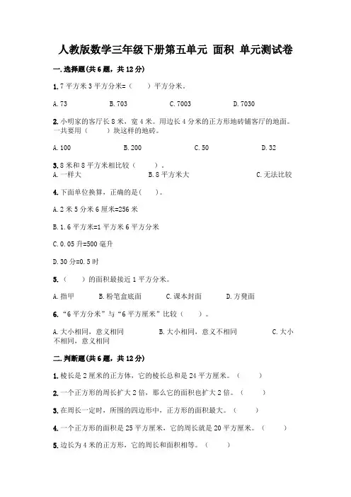 人教版数学三年级下册第五单元 面积 单元测试卷【含答案】