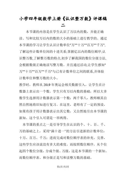 小学四年级数学上册《认识整万数》评课稿二