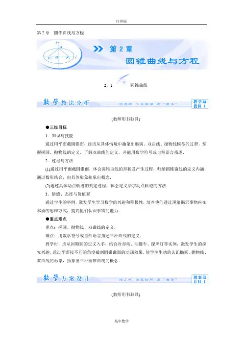 苏教版数学高一-  选修2-1教师用书 第二章 圆锥曲线与方程