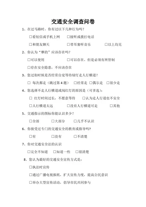 交通安全调查问卷