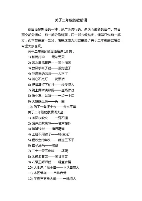 关于二年级的歇后语