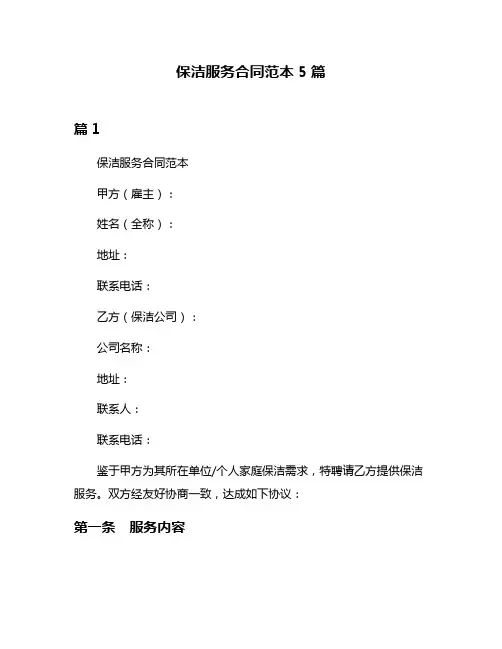 保洁服务合同范本5篇