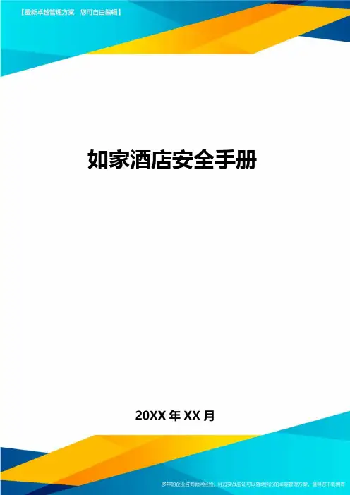 [管理运营方案]如家酒店安全手册