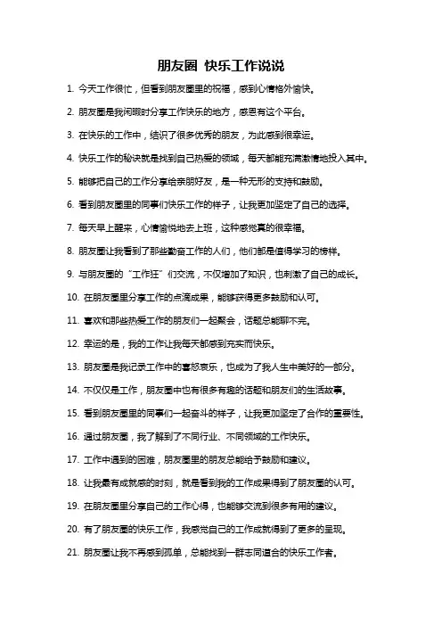 朋友圈 快乐工作说说