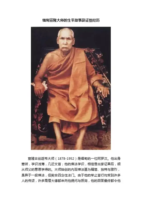 缅甸宣隆大师的生平故事及证悟经历