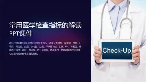 常用医学检查指标的解读ppt课件
