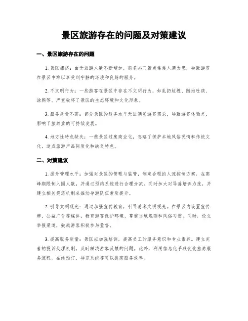 景区旅游存在的问题及对策建议